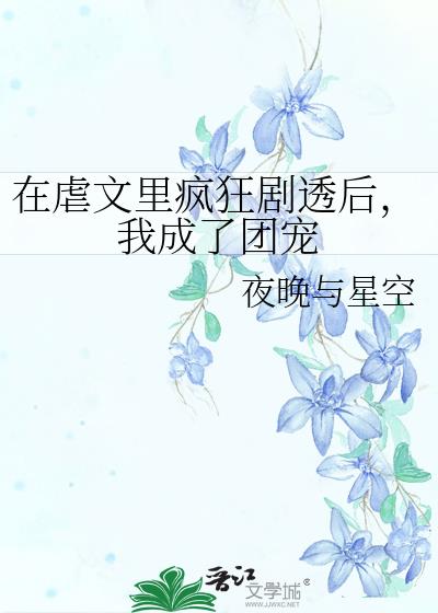 在虐文里疯狂剧透后，我成了团宠