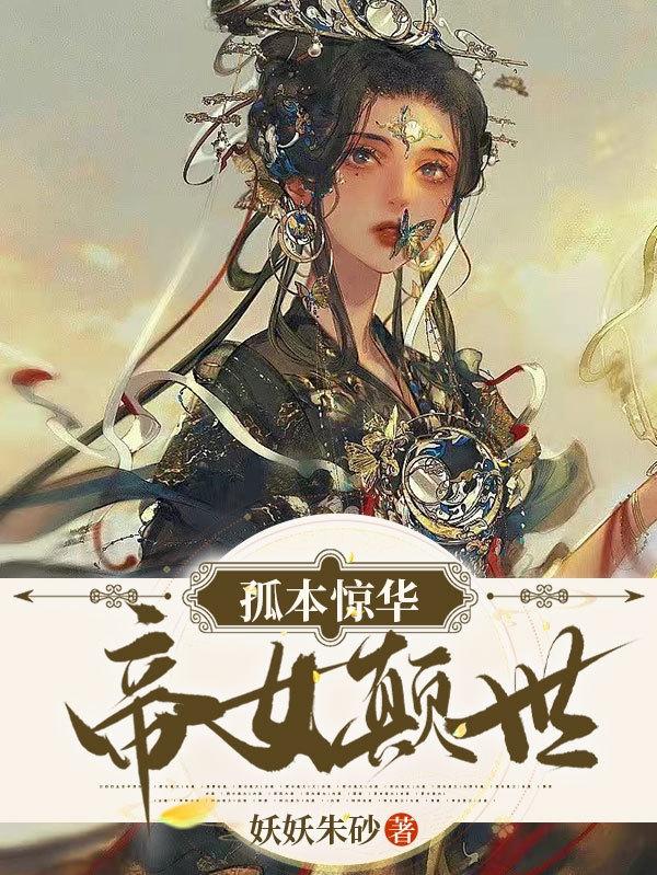 孤本惊华，帝女颠世