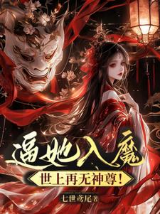 逼她入魔：世上再无神尊！